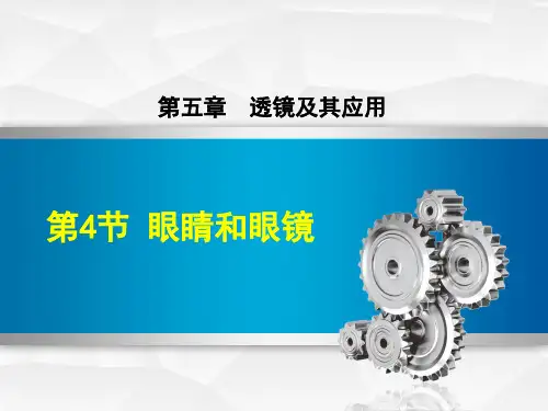 八年级物理《眼睛和眼镜》讲解图文