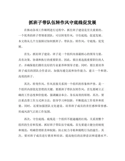 抓班子带队伍转作风守底线促发展