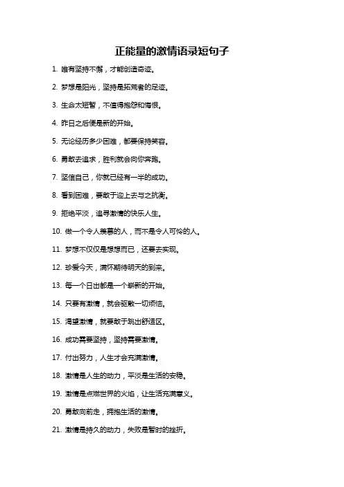 正能量的激情语录短句子