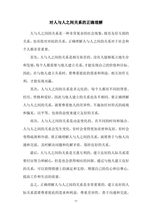 对人与人之间关系的正确理解