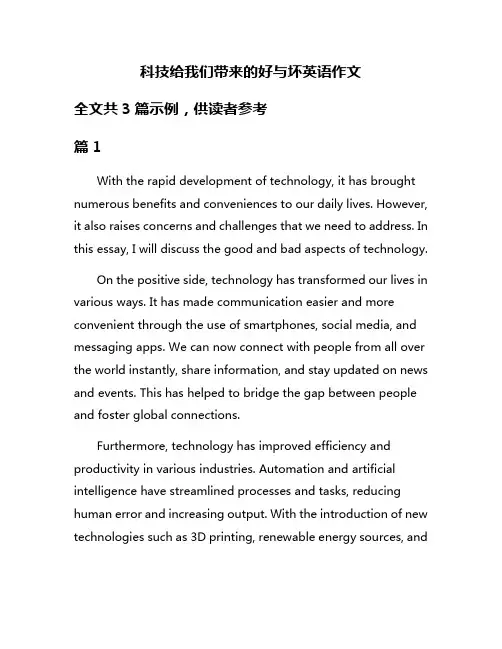 科技给我们带来的好与坏英语作文