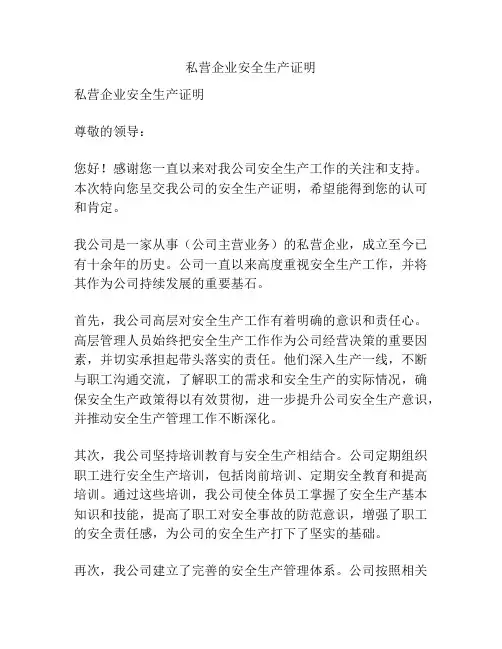 私营企业安全生产证明