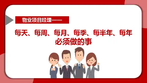 物业项目经理每天、每周、每月、每季、每半年、每年必须做的事