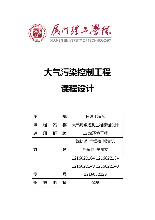 大气污染控制工程课程设计说明书1