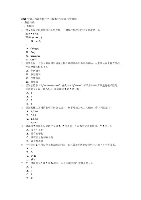 2017年哈工大计算机科学与技术专业854考研真题