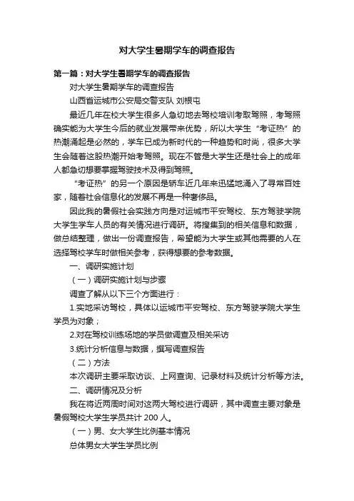 对大学生暑期学车的调查报告