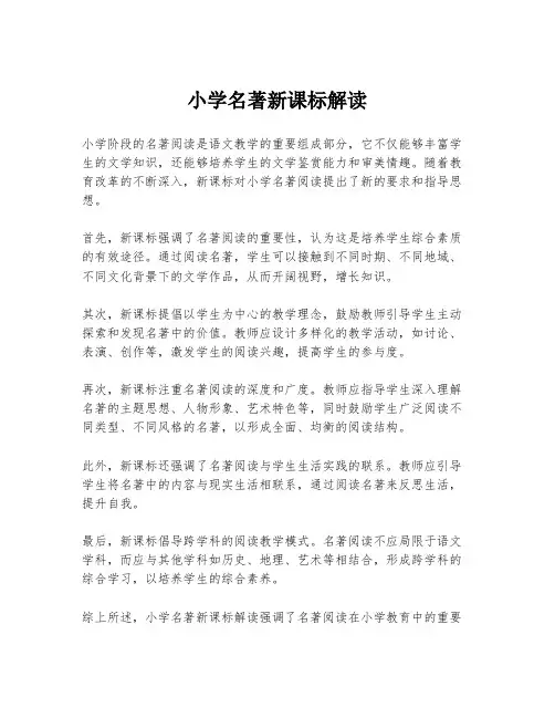 小学名著新课标解读