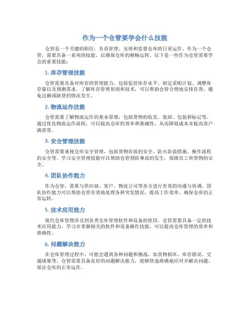 作为一个仓管要学会什么技能