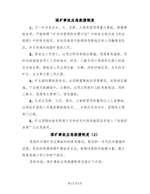 煤矿事故应急救援制度(3篇)