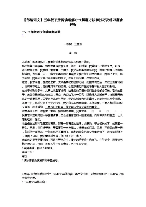 五年级【部编语文】五年级下册阅读理解(一)解题方法和技巧及练习题含解析