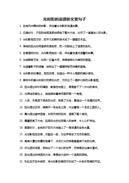 光和影的浪漫的文案句子