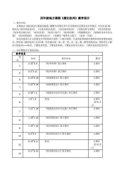 中小幼【全】2020下学期四年级地方课程《最忆杭州》教案公开课教案教学设计课件试题卷【一等奖】