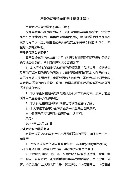 户外活动安全承诺书（精选8篇）