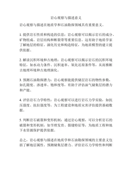 岩心观察与描述意义