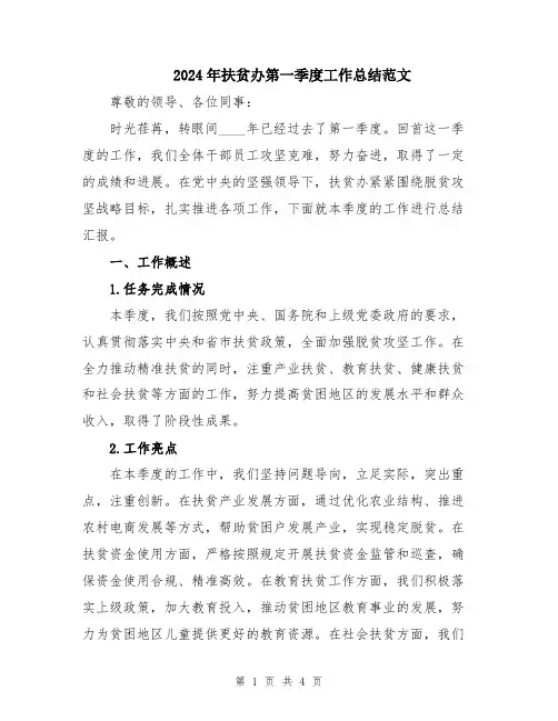 2024年扶贫办第一季度工作总结范文
