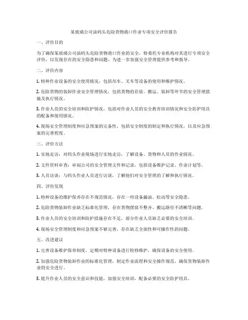 某玻璃公司油码头危险货物港口作业专项安全评价报告