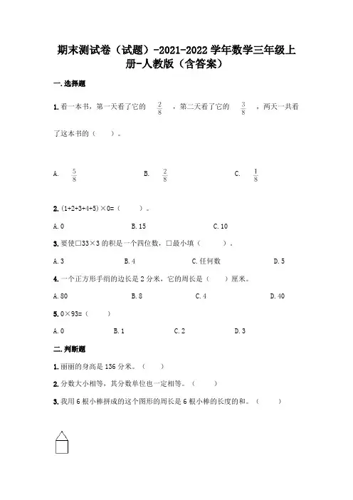 最新人教版三年级上册数学期末测试卷(含答案)