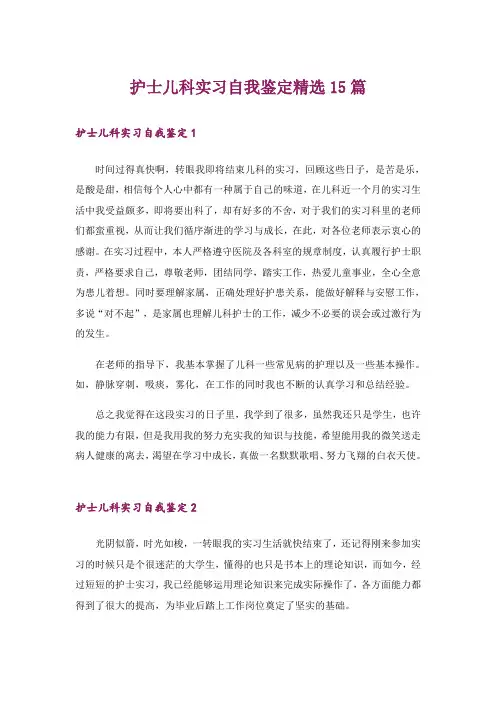 护士儿科实习自我鉴定精选15篇