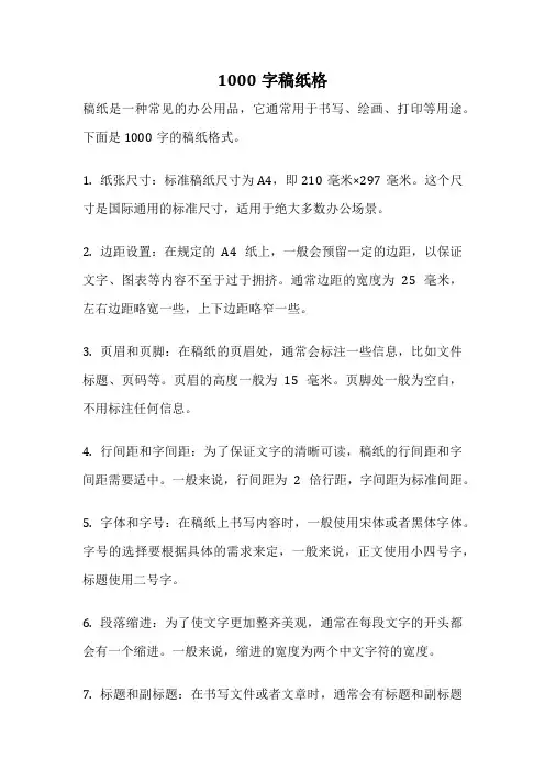 1000字稿纸格