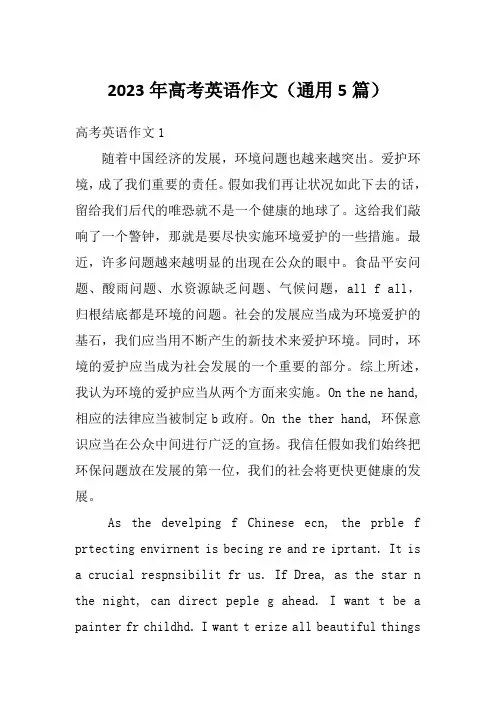 2023年高考英语作文(通用5篇)