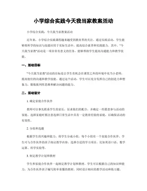 小学综合实践今天我当家教案活动