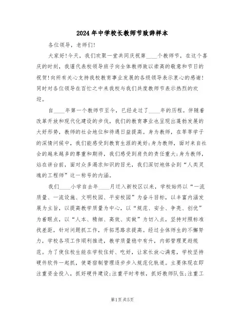 2024年中学校长教师节致辞样本(3篇)