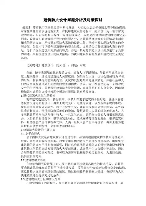 建筑防火设计问题分析及对策探讨