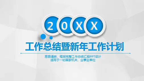 年度工作总结及新年工作计划PPT模板