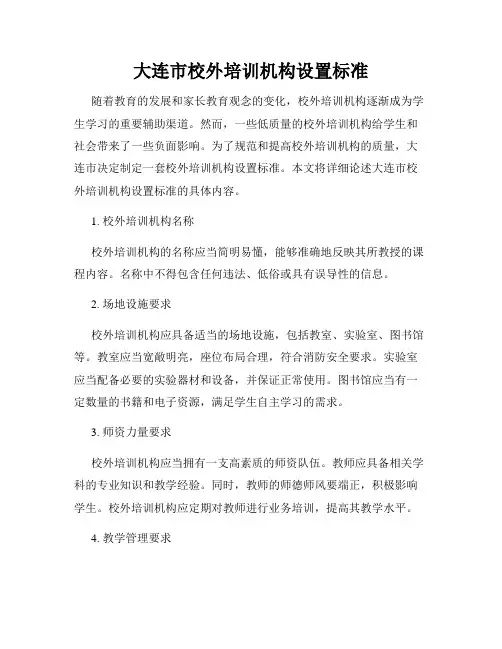 大连市校外培训机构设置标准