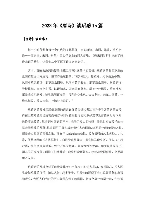 2023年《唐诗》读后感15篇