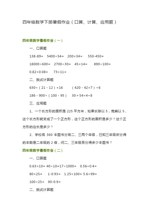 四年级数学下册暑假作业(口算、计算、应用题)