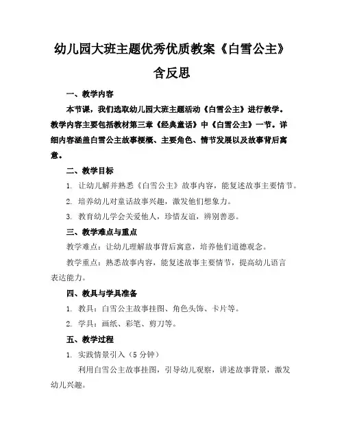 幼儿园大班主题优秀优质教案《白雪公主》含反思