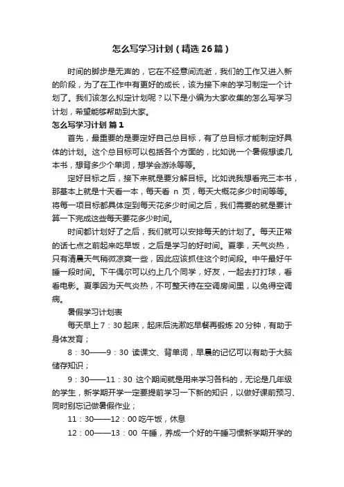 怎么写学习计划（精选26篇）