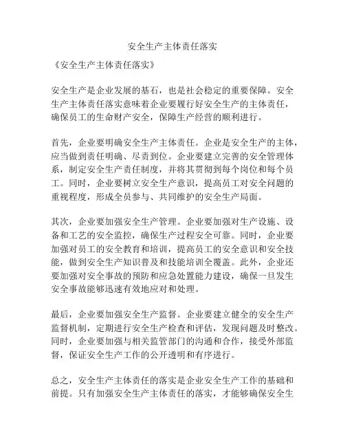 安全生产主体责任落实