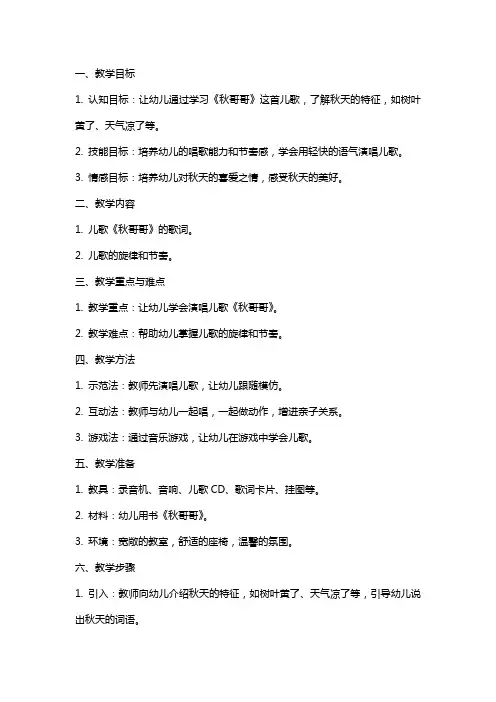 中班儿歌活动《秋哥哥》教案