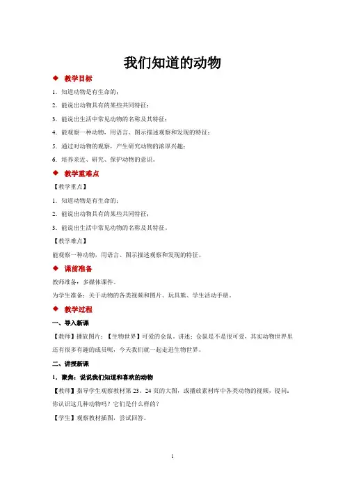 科教版一年级下册科学《我们知道的动物》教案