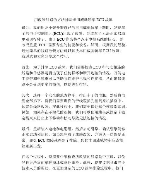 用改装线路的方法排除丰田威驰轿车ECU故障