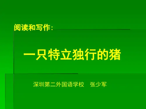 阅读和写作训练课件：一只特立独行的猪