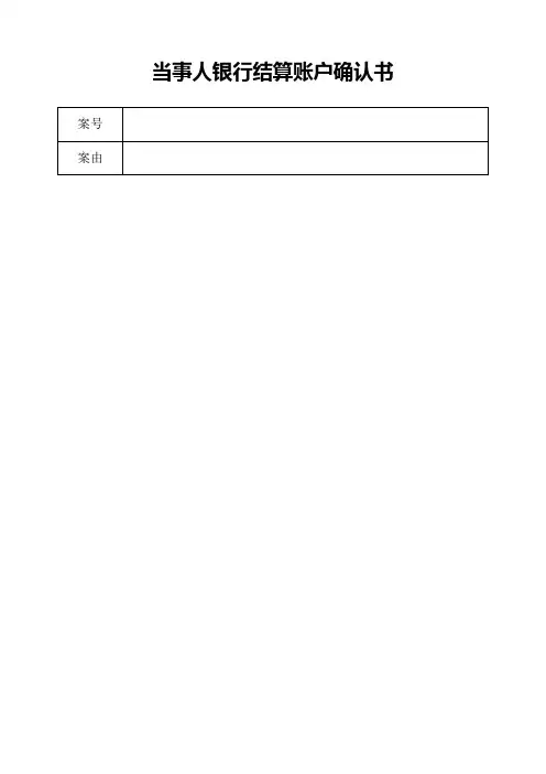 当事人银行结算账户确认书
