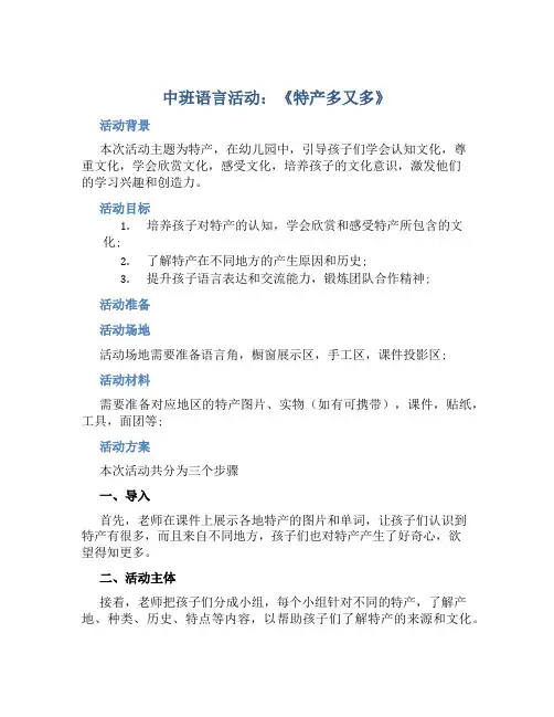 中班语言活动：《特产多又多》