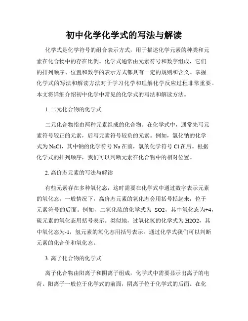 初中化学化学式的写法与解读
