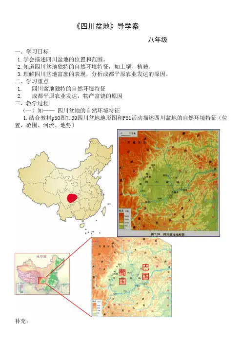 初中地理《四川盆地》导学案