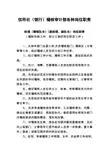 信用社(银行)稽核审计部各种岗位职责