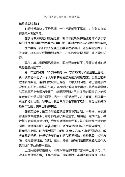 单片机实验心得体会（通用9篇）
