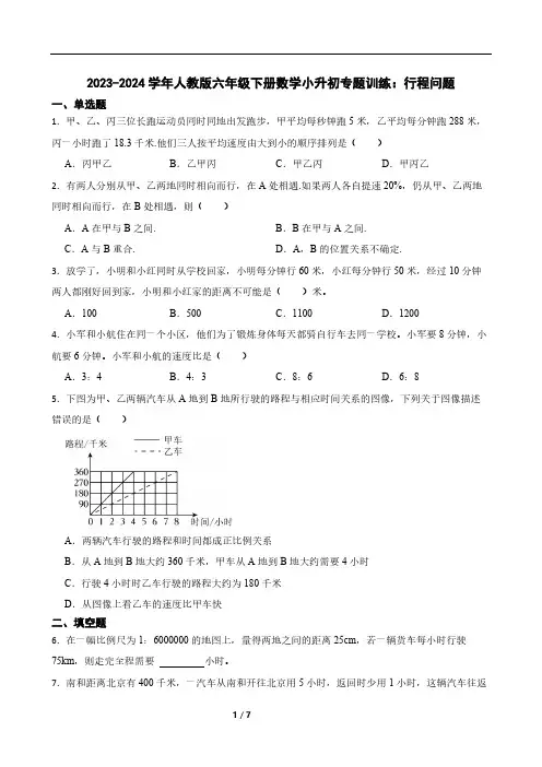 2023-2024学年人教版六年级下册数学小升初专题训练：行程问题(含答案)