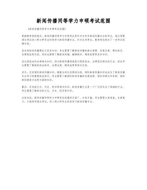 新闻传播同等学力申硕考试范围