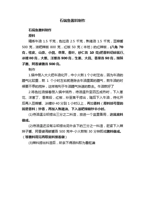 石锅鱼酱料制作