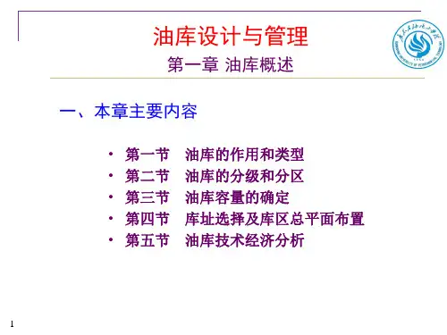 油库设计与管理全套PPT-第1章 油库概述