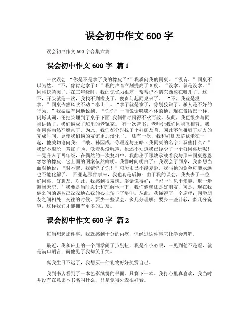误会初中作文600字