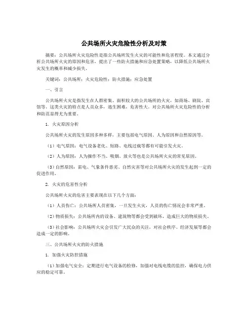 公共场所火灾危险性分析及对策